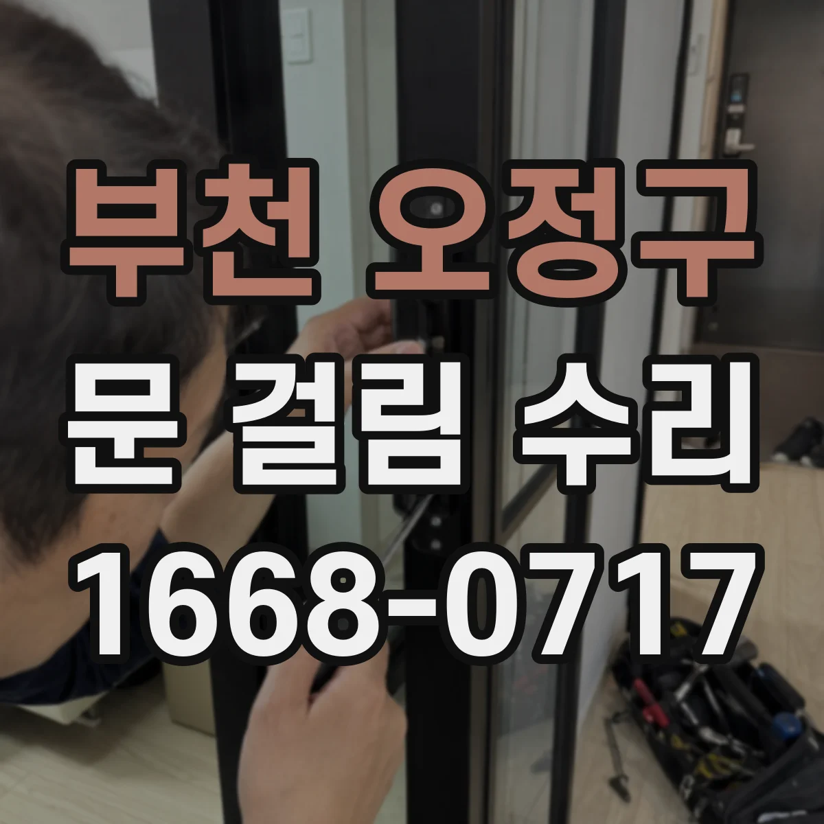 부천 오정구 문 걸림 수리 경첩 나사 풀림 점검하고 유격 수정