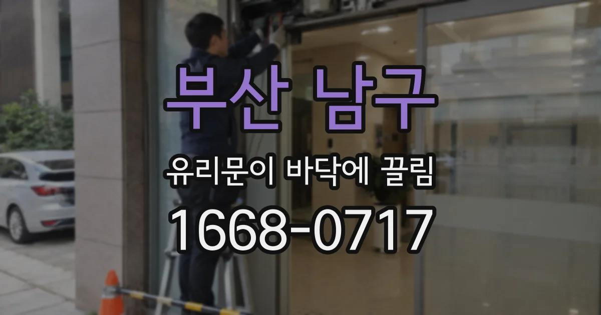 부산 남구 유리문이 바닥에 끌림