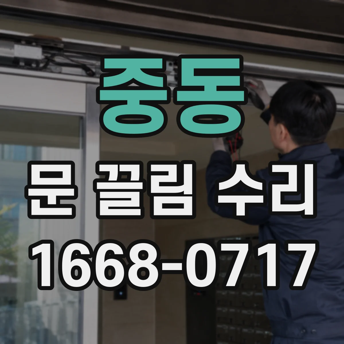 중동 문 끌림 수리