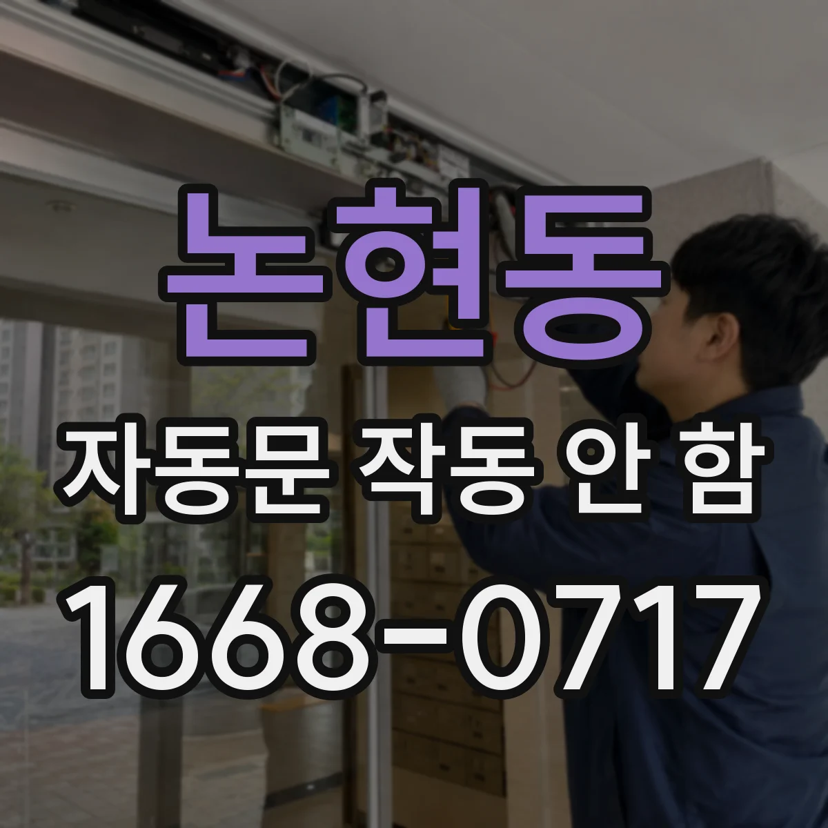 논현동 자동문 작동 안 함