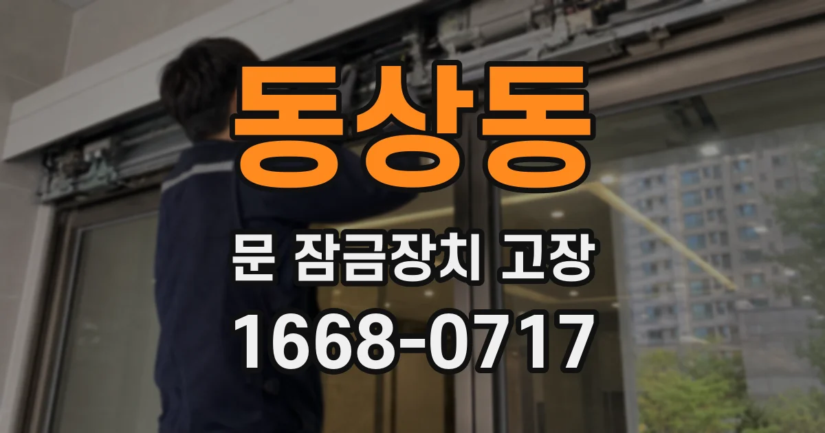 동상동 문 잠금장치 고장