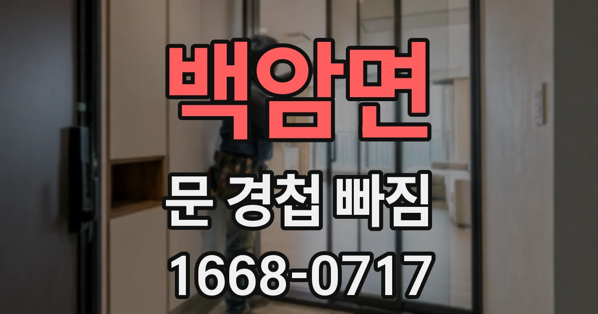 백암면 문 경첩 빠짐