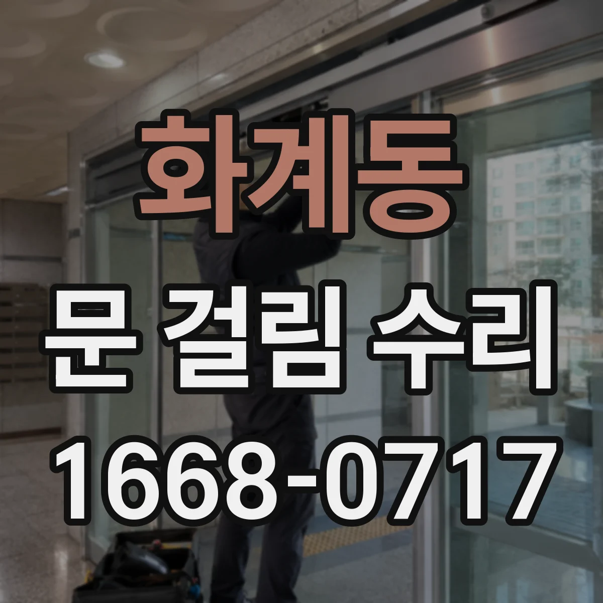 화계동 문 걸림 수리