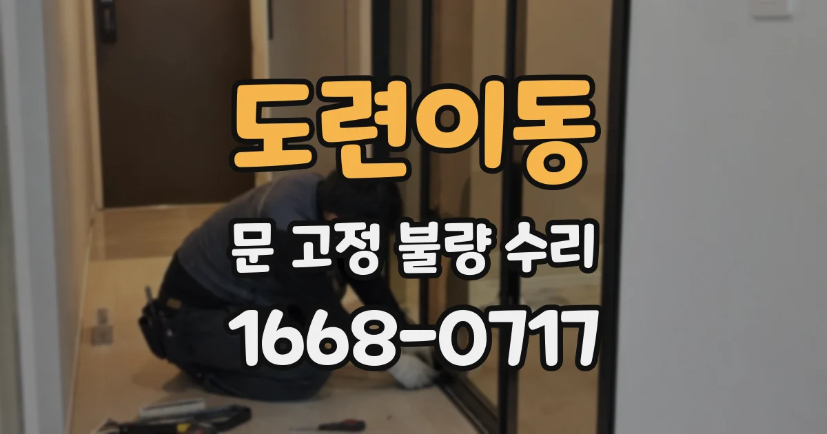 도련이동 문 고정 불량 수리