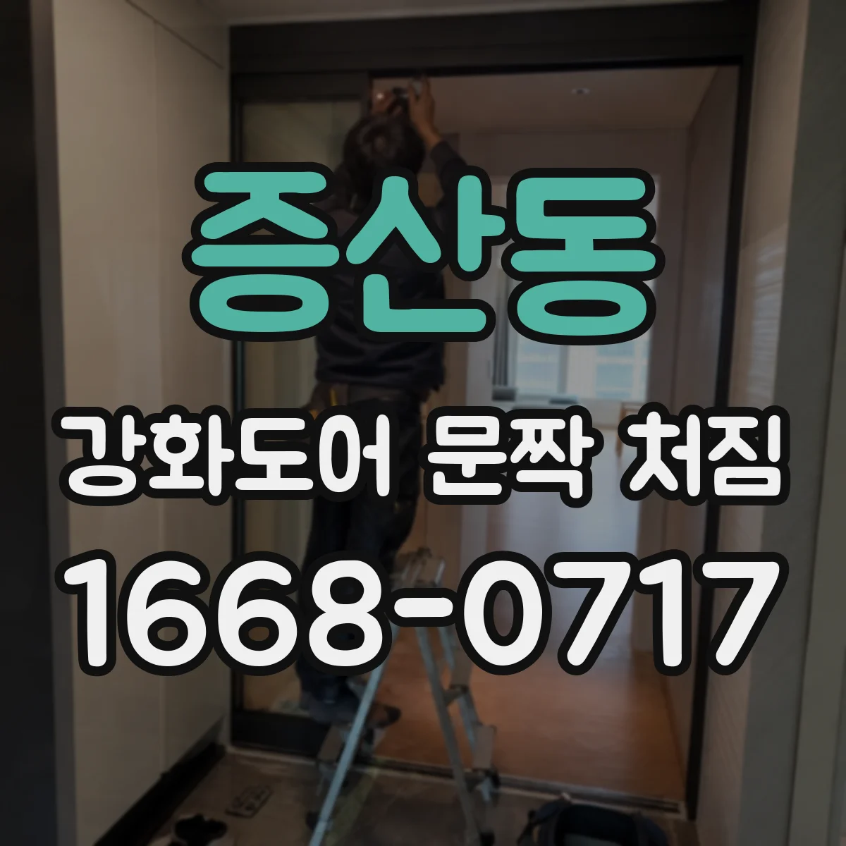 증산동 강화도어 문짝 처짐