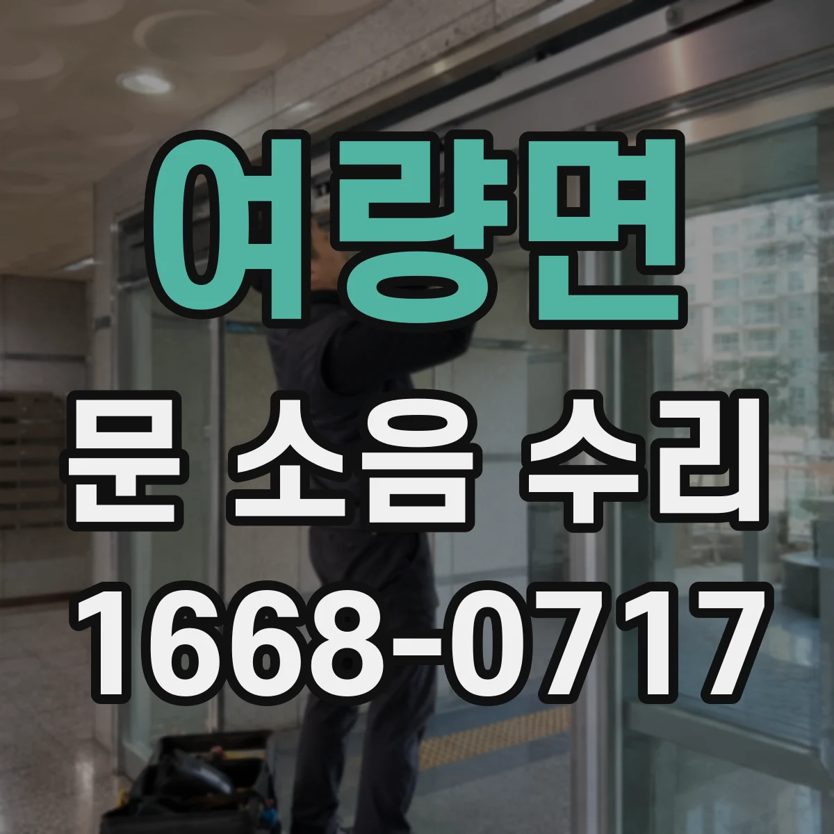 여량면 문 소음 수리