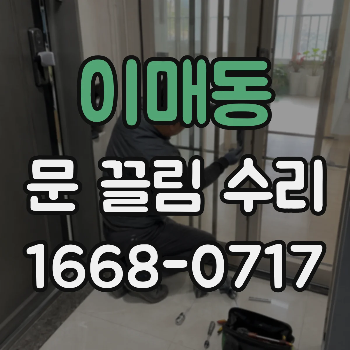 이매동 문 끌림 수리
