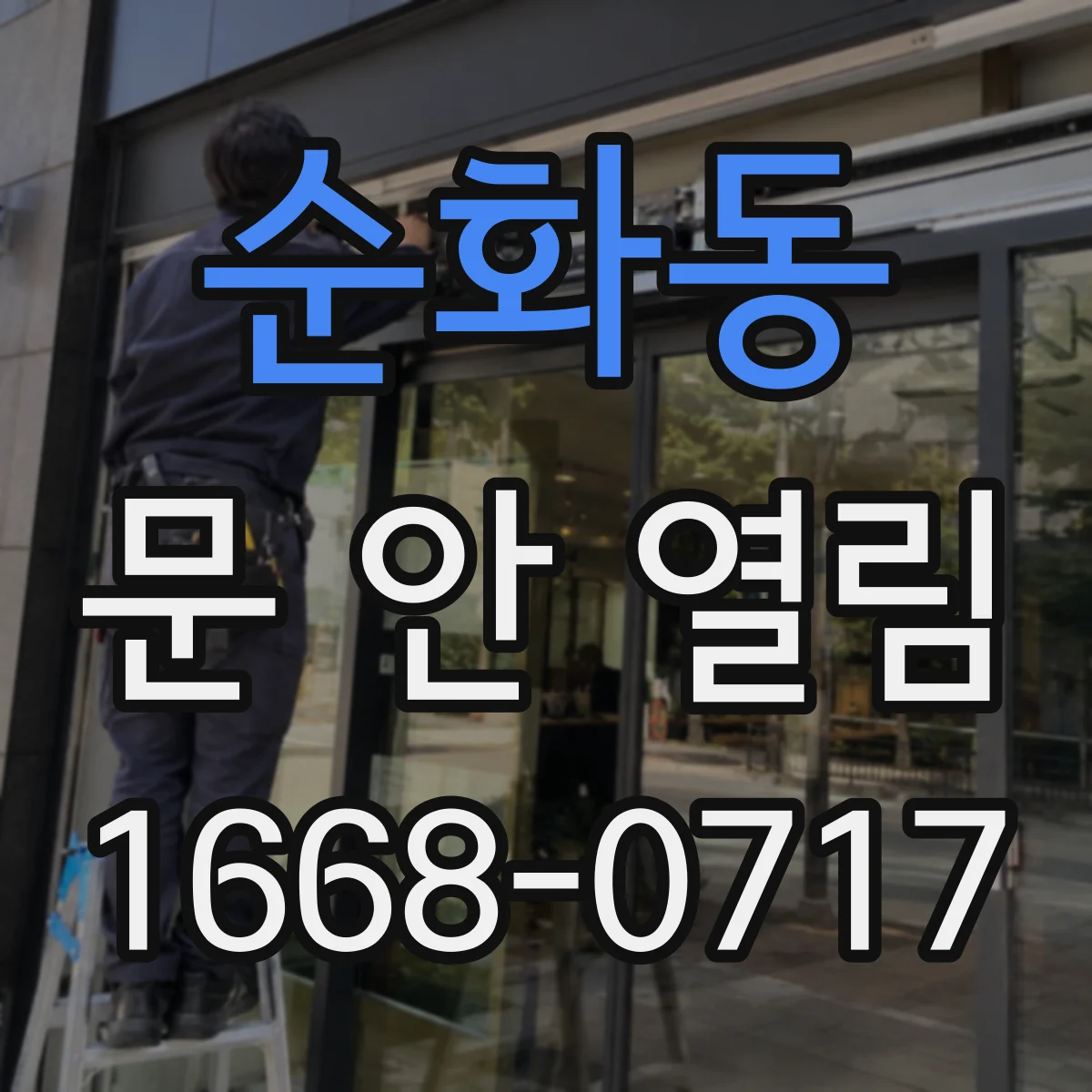 순화동 문 안 열림