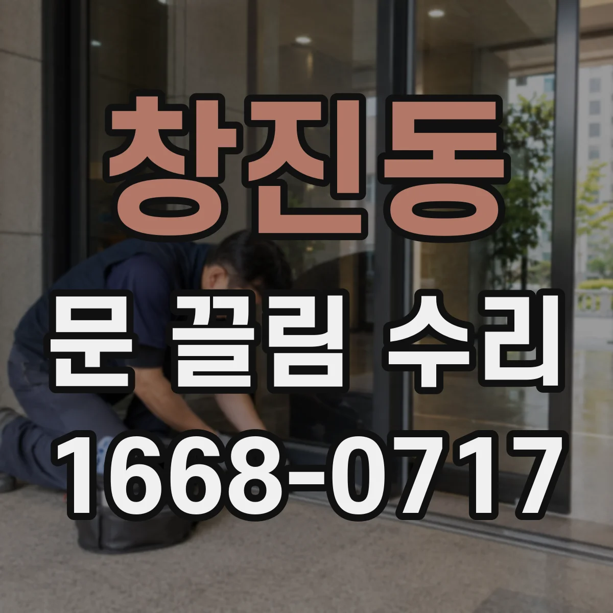 창진동 문 끌림 수리