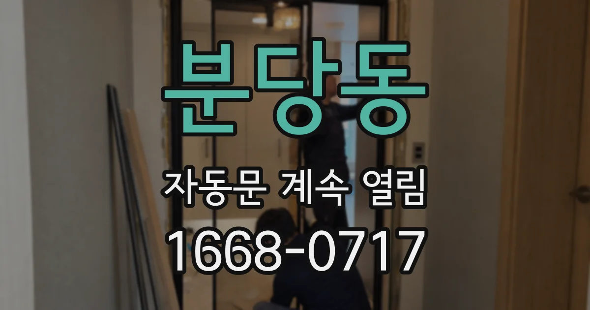 분당동 자동문 계속 열림
