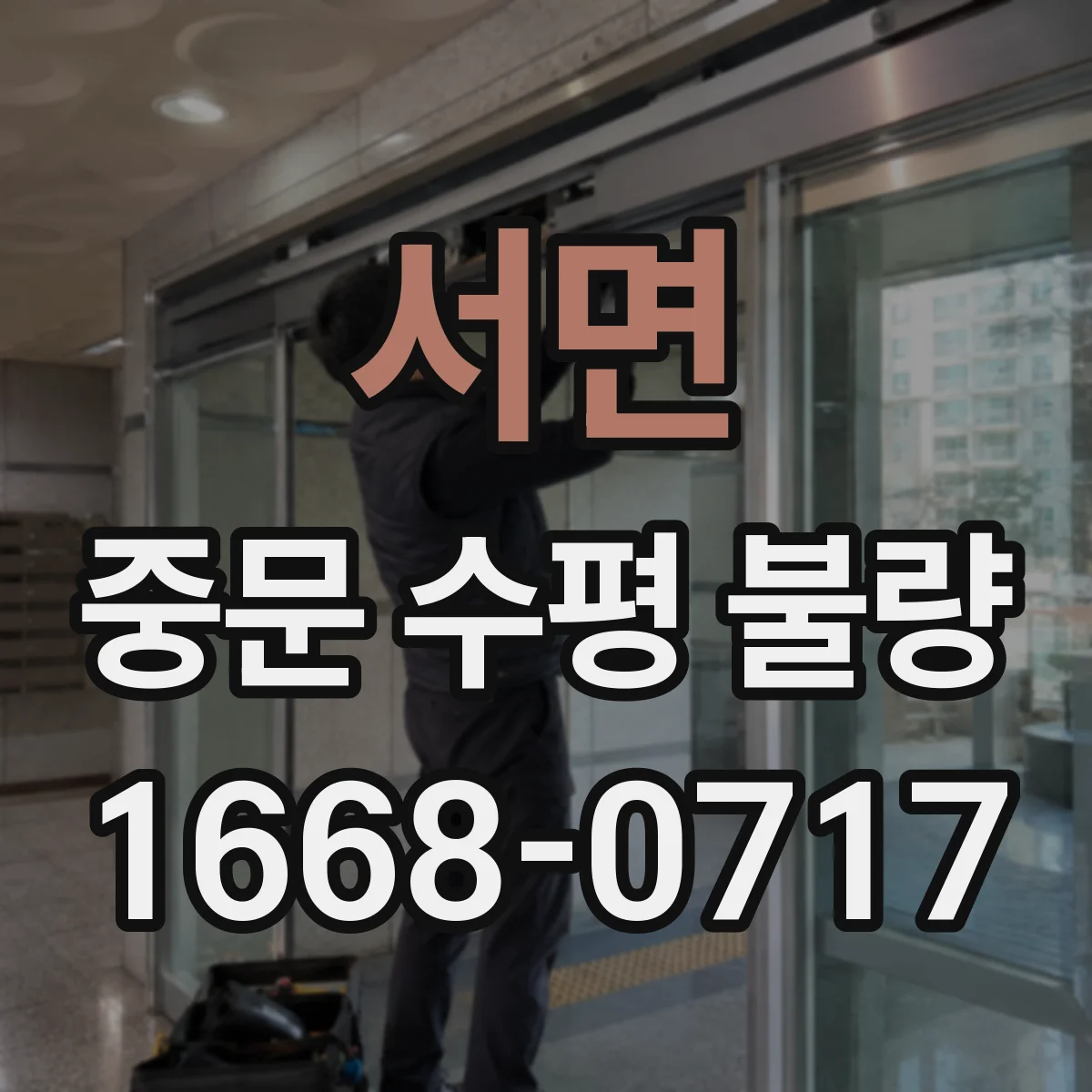 서면 중문 수평 불량