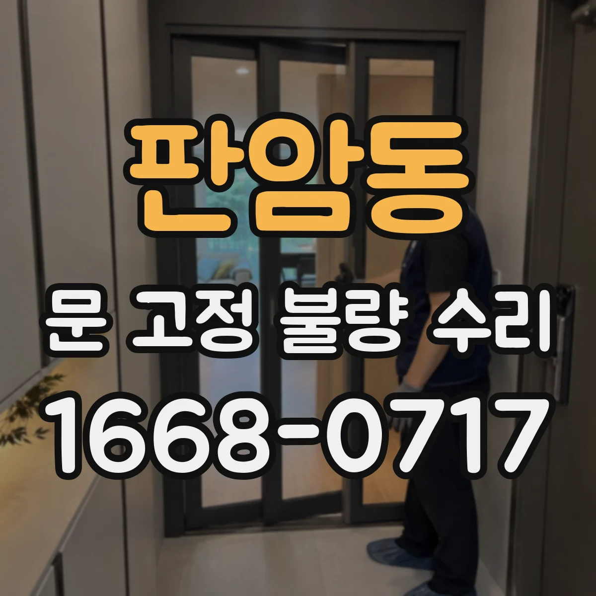 판암동 문 고정 불량 수리
