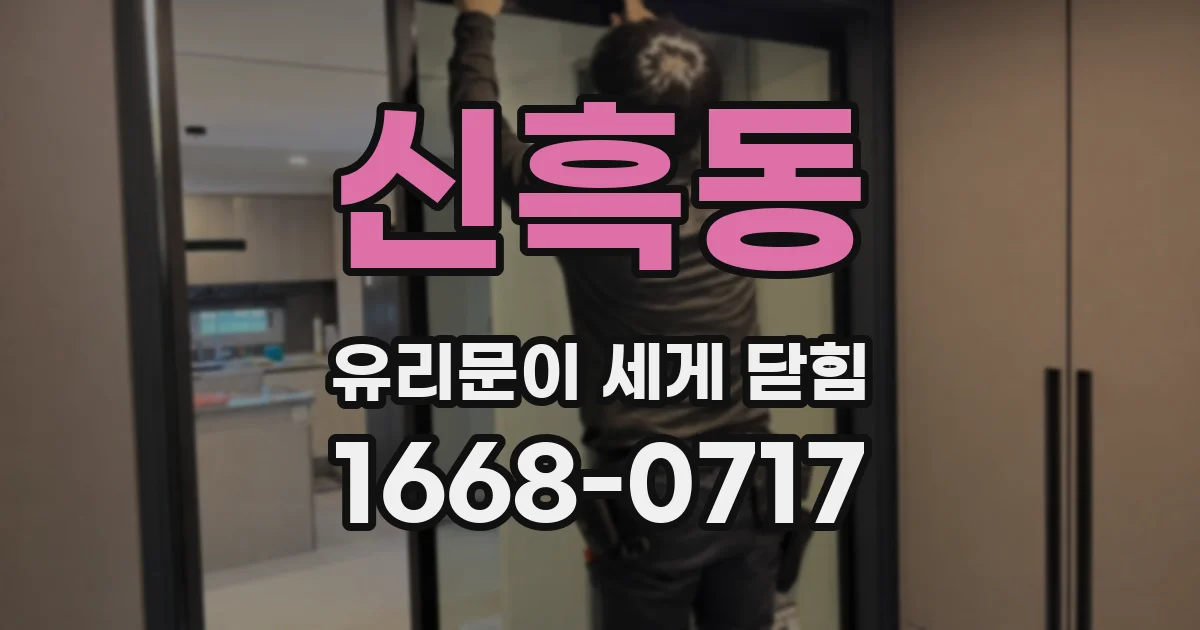 신흑동 유리문이 세게 닫힘