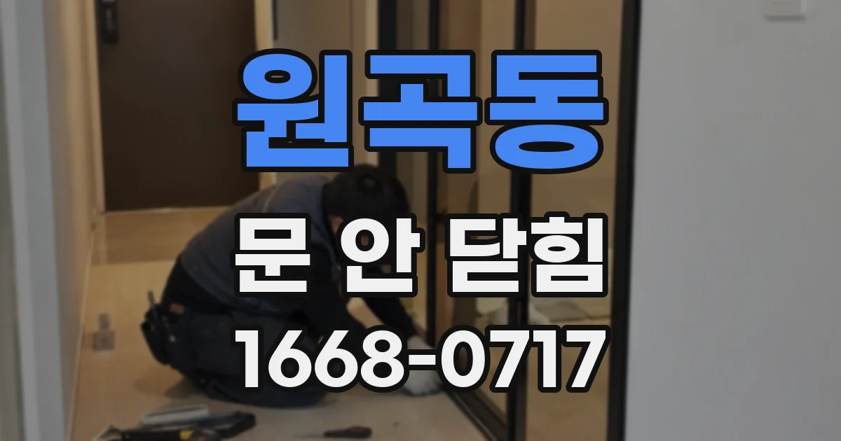 원곡동 문 안 닫힘