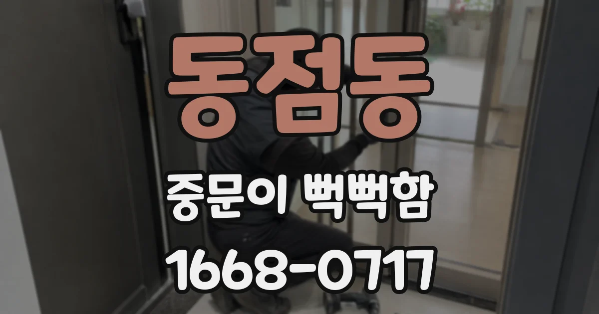 동점동 중문이 뻑뻑함