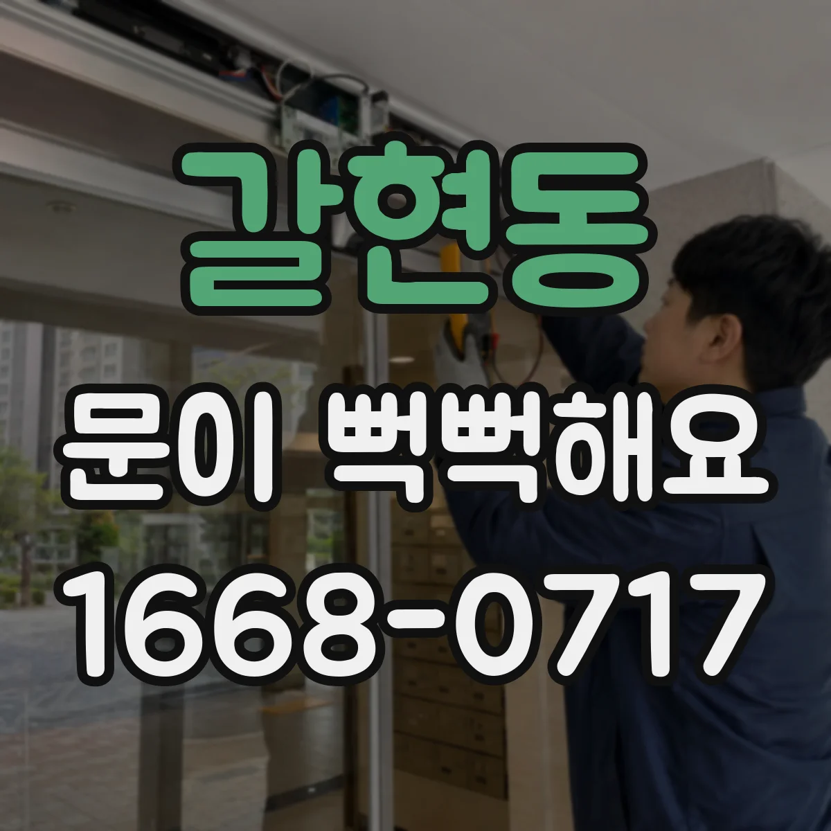 갈현동 문이 뻑뻑해요