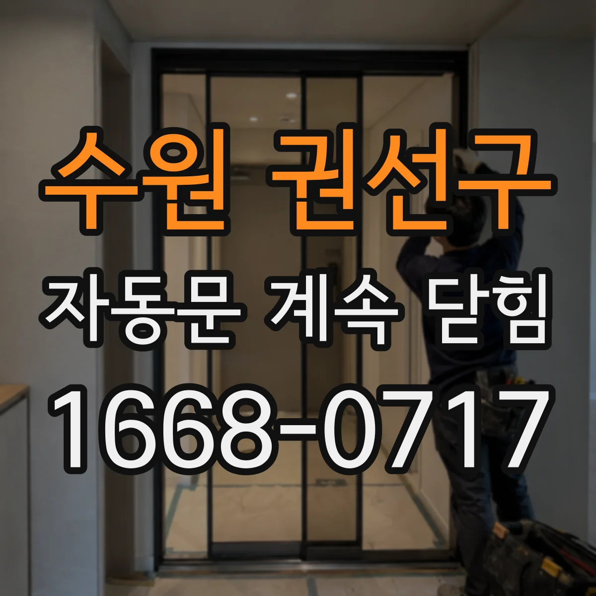 수원 권선구 자동문 계속 닫힘