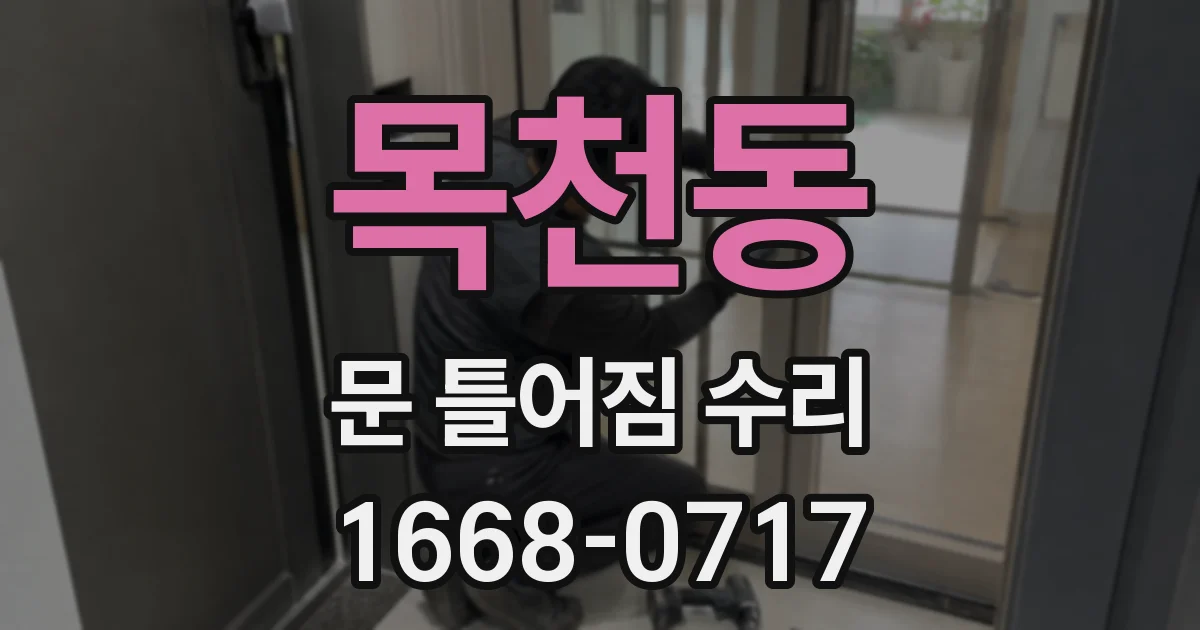 목천동 문 틀어짐 수리