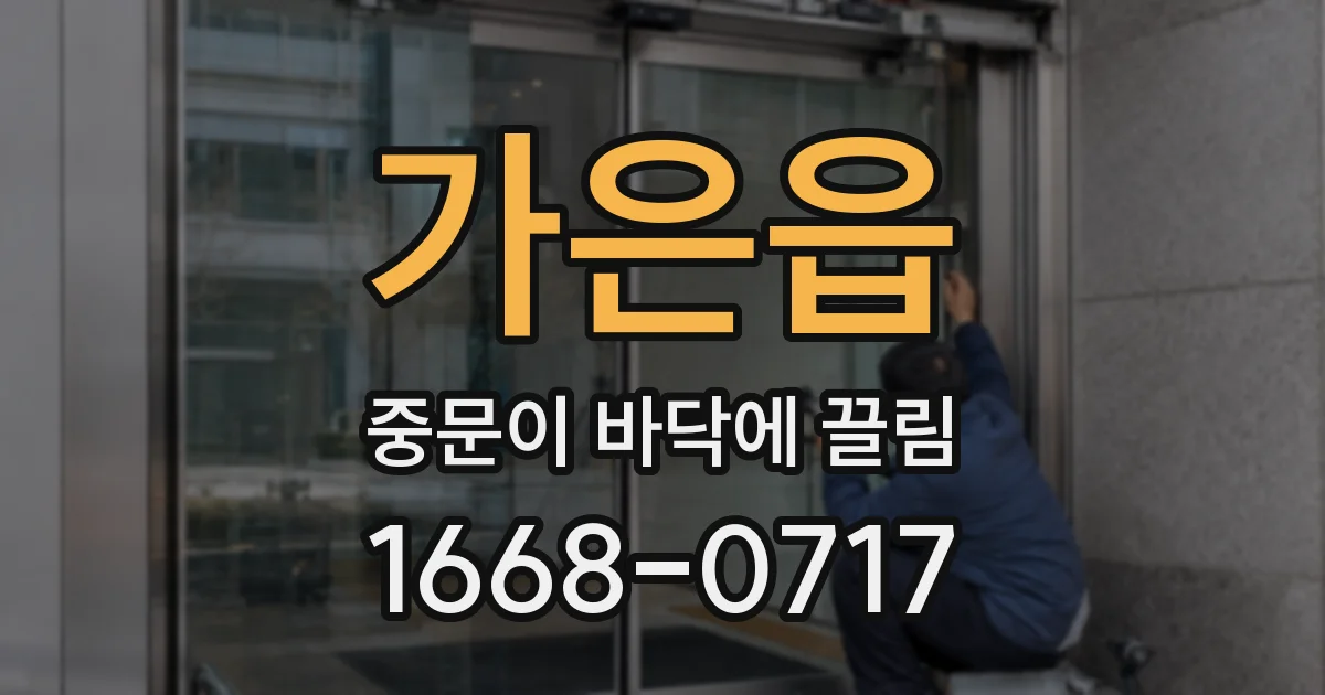 가은읍 중문이 바닥에 끌림