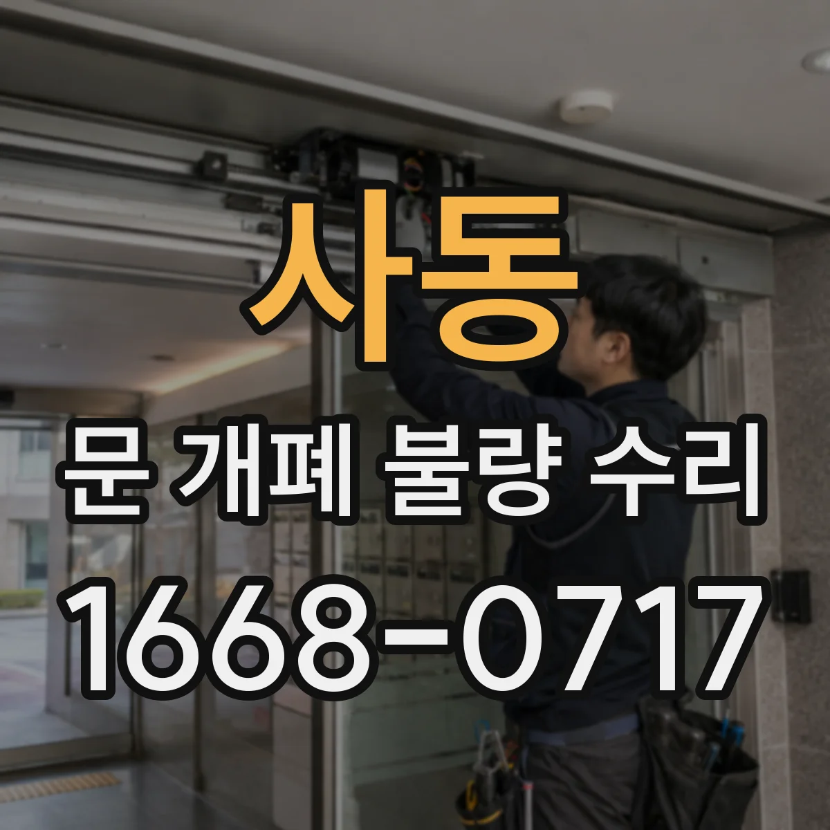 사동 문 개폐 불량 수리