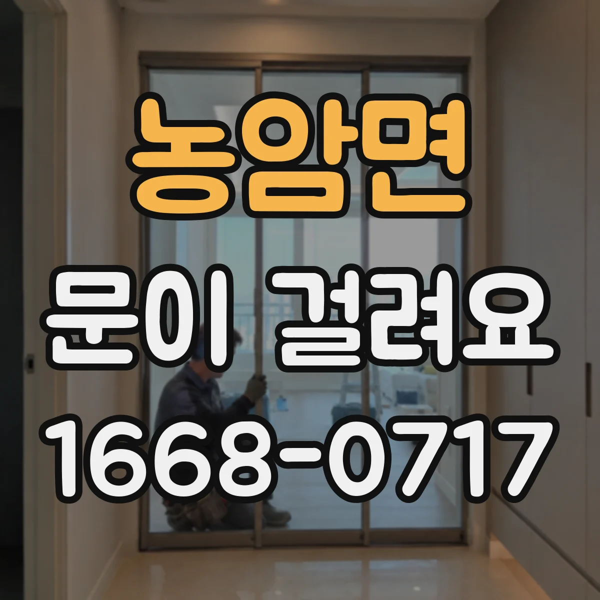 농암면 문이 걸려요