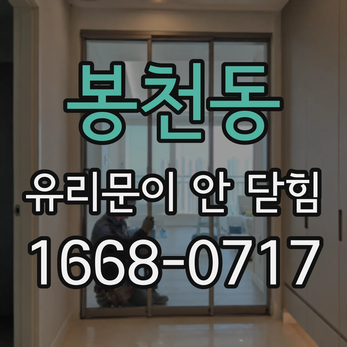 봉천동 유리문이 안 닫힘