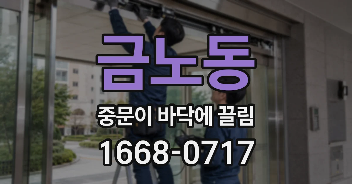 금노동 중문이 바닥에 끌림