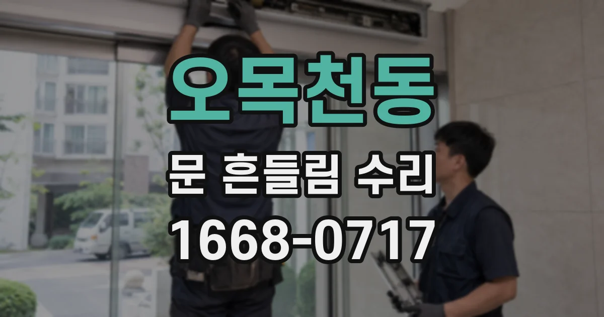 오목천동 문 흔들림 수리