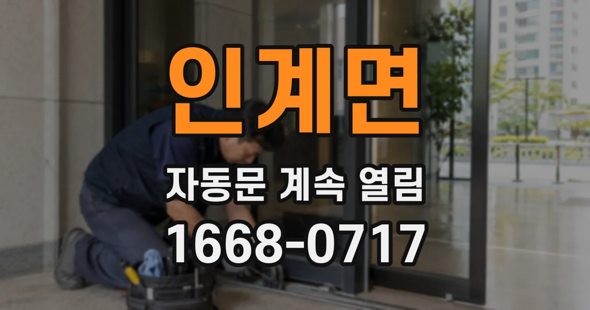 인계면 자동문 계속 열림
