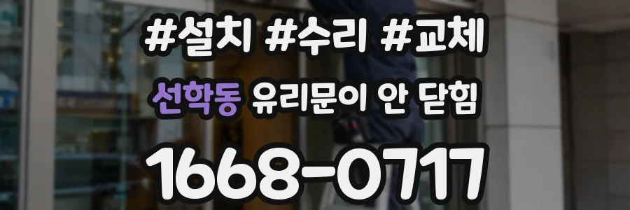 선학동 유리문이 안 닫힘