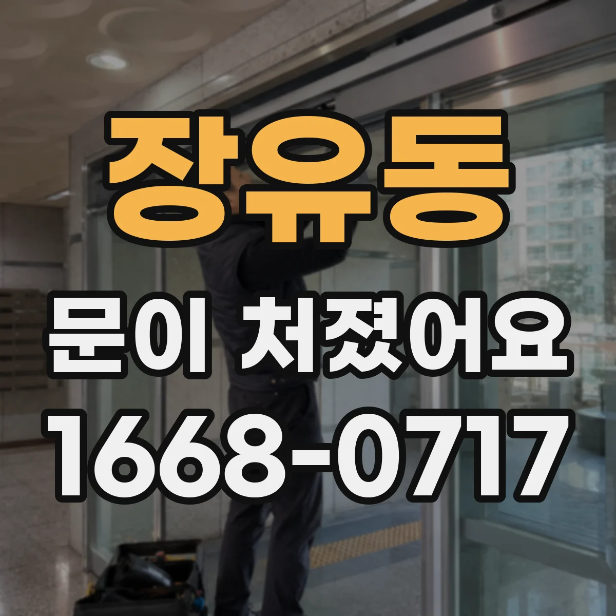 장유동 문이 처졌어요