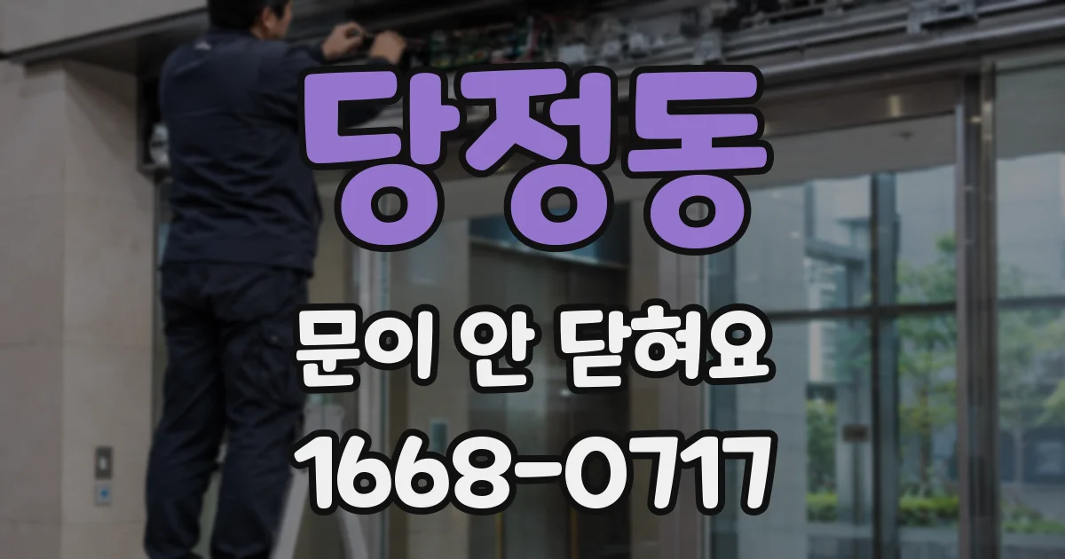 당정동 문이 안 닫혀요