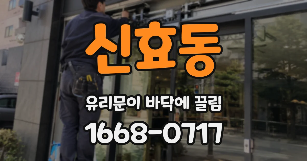 신효동 유리문이 바닥에 끌림