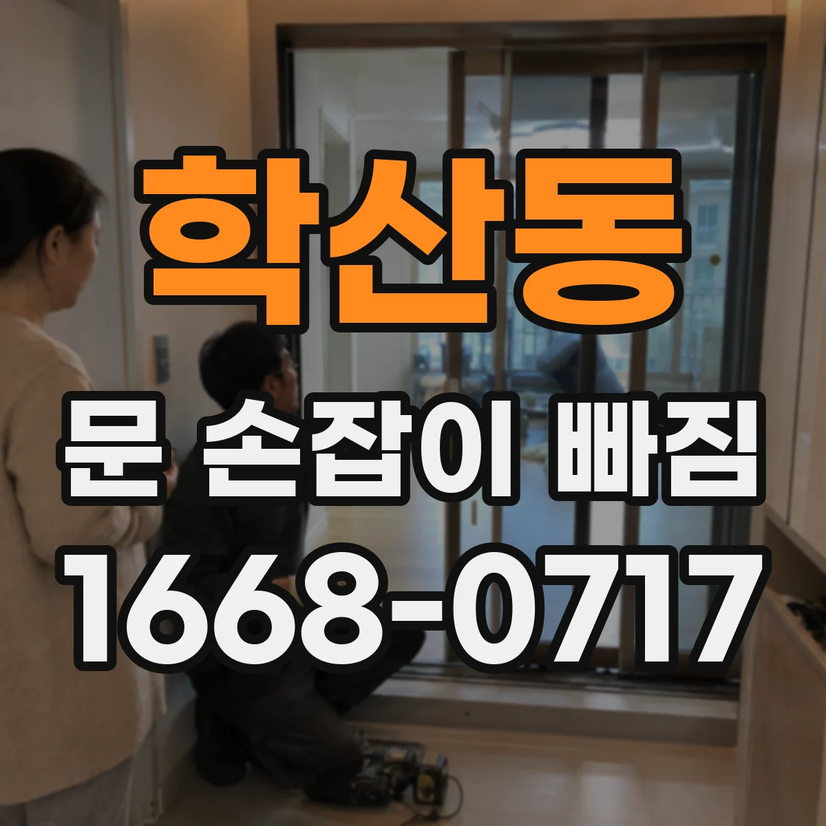 학산동 문 손잡이 빠짐
