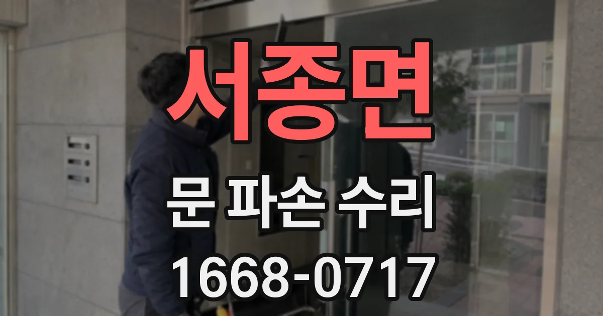 서종면 문 파손 수리