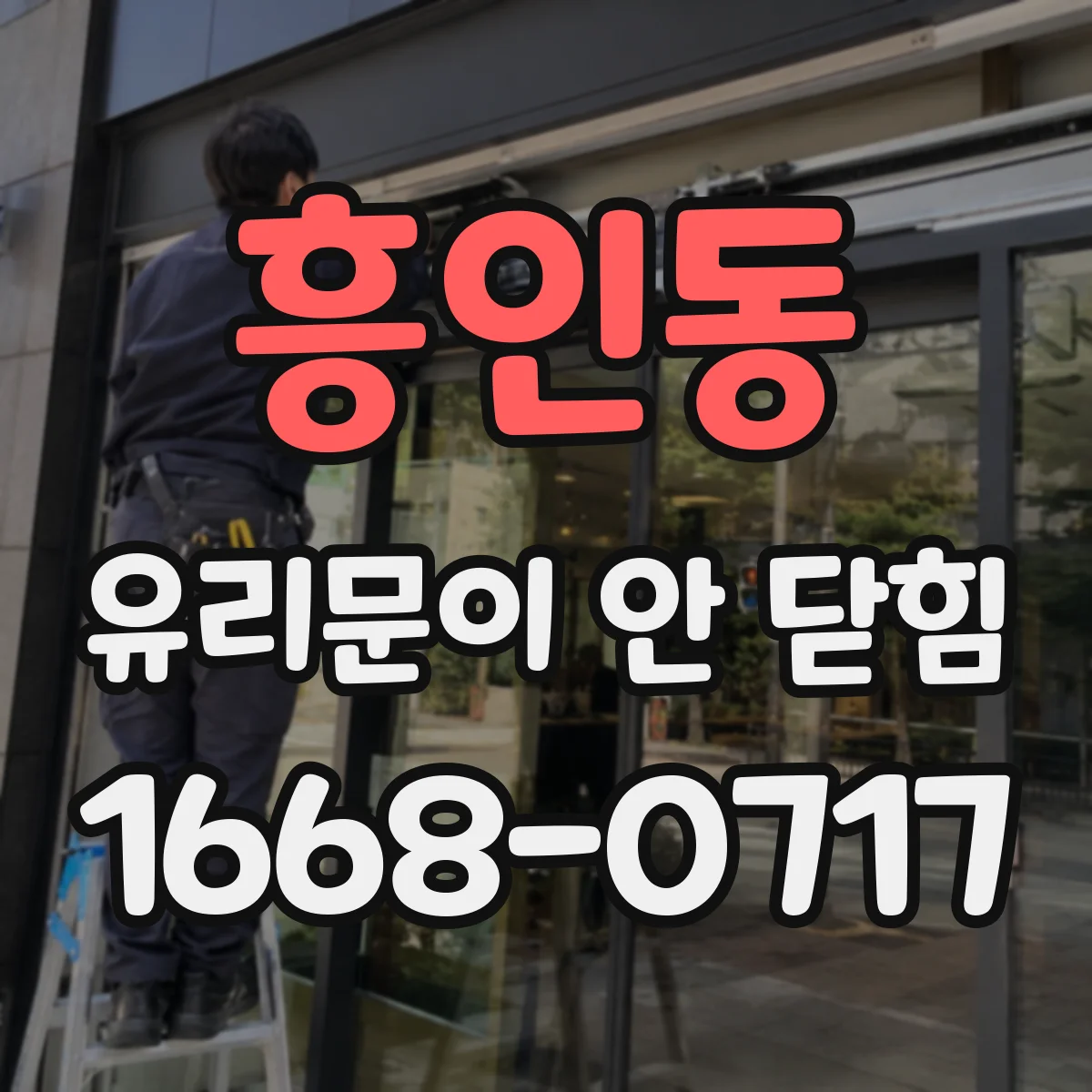 흥인동 유리문이 안 닫힘