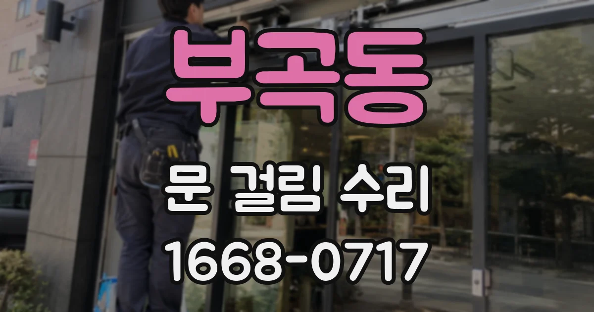 부곡동 문 걸림 수리
