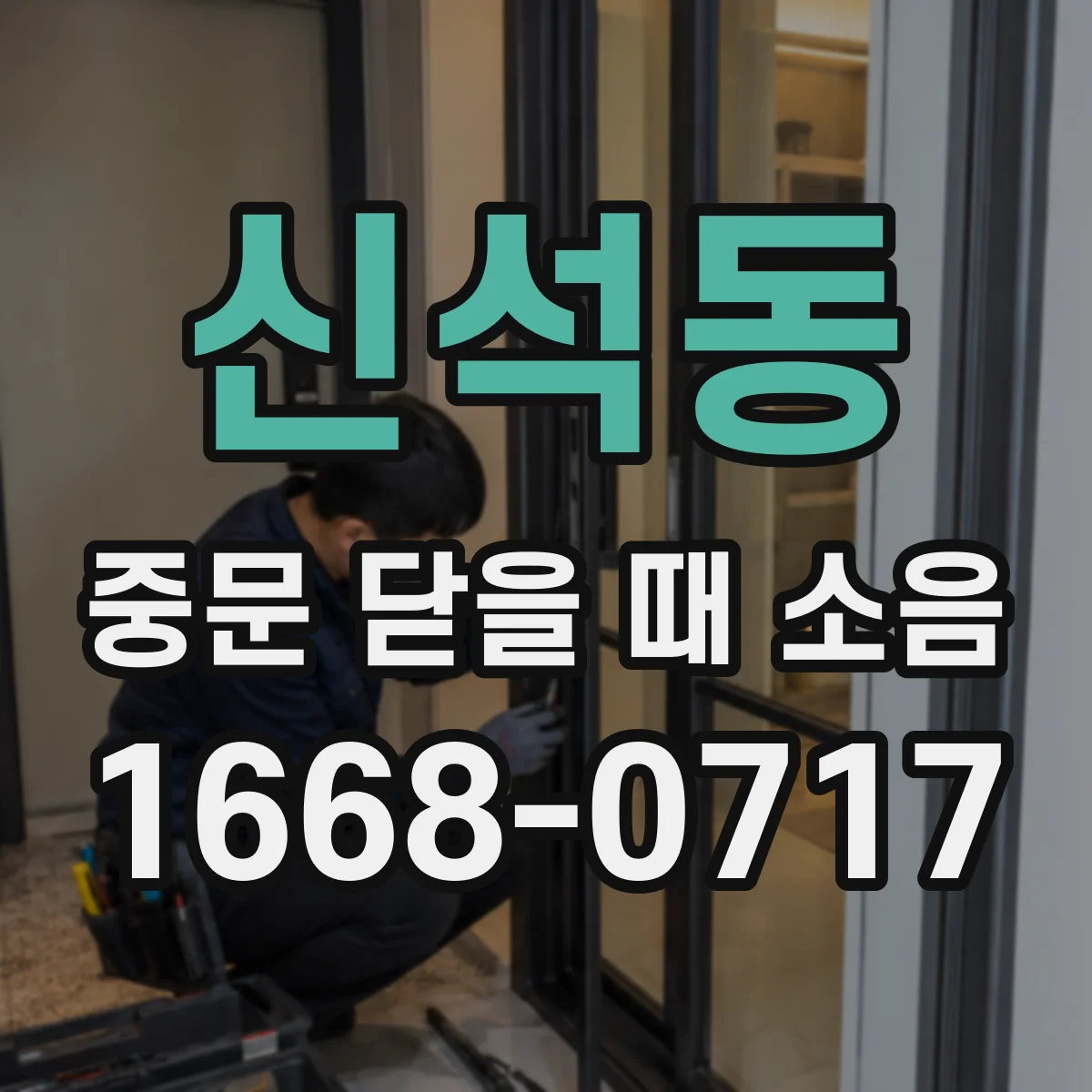 신석동 중문 닫을 때 소음