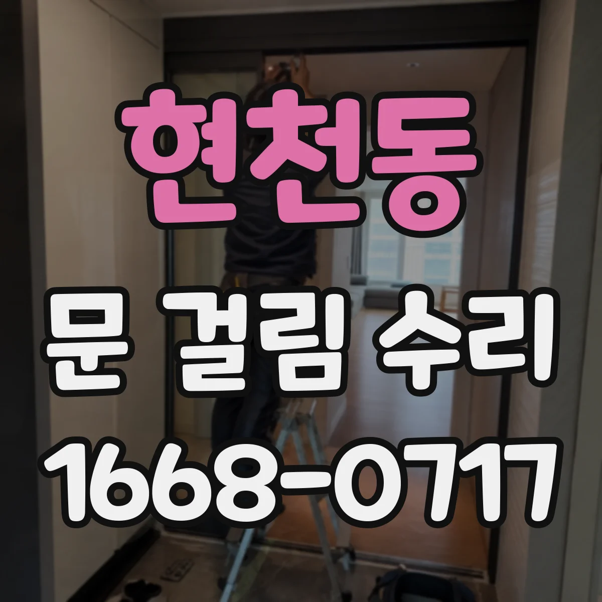 현천동 문 걸림 수리