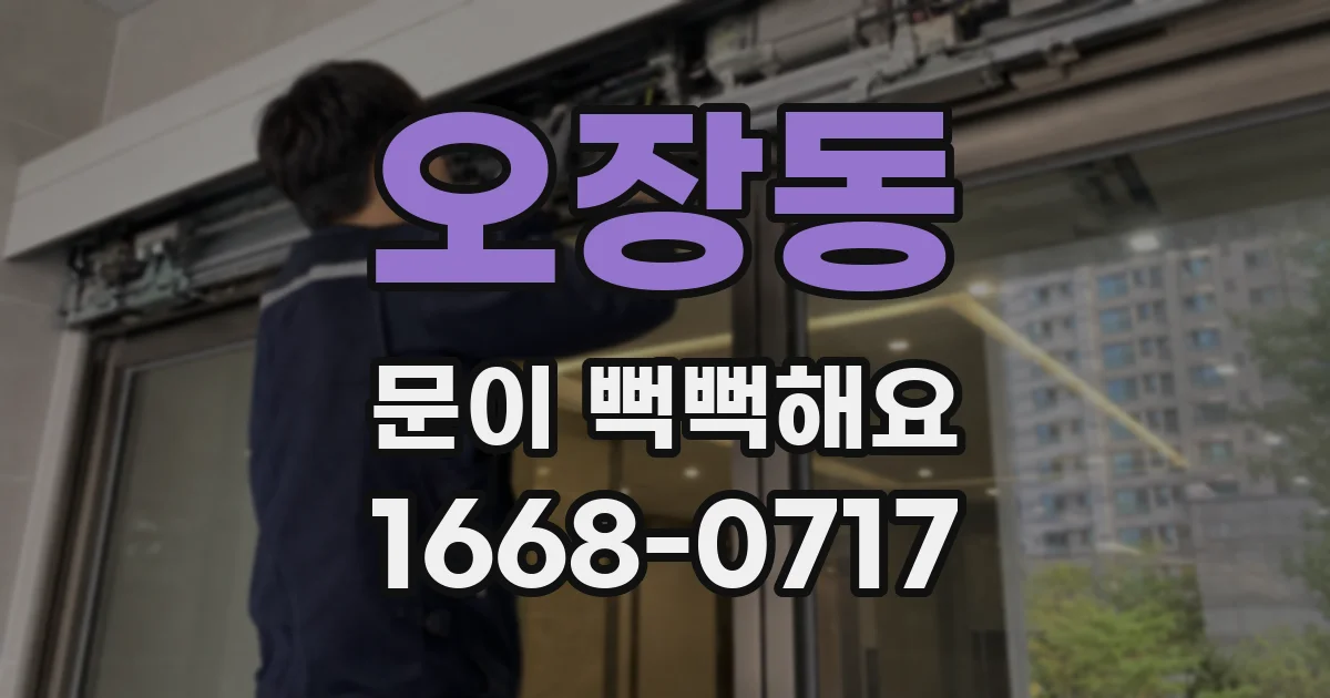 오장동 문이 뻑뻑해요