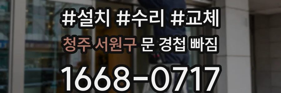 청주 서원구 문 경첩 빠짐
