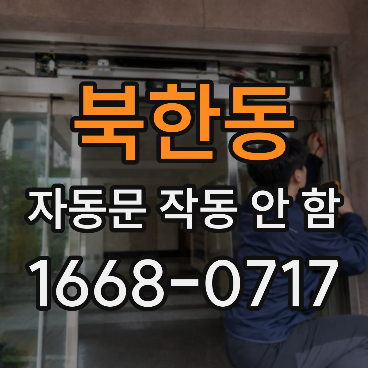 북한동 자동문 작동 안 함