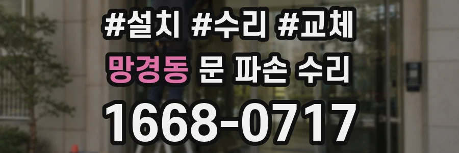 망경동 문 파손 수리