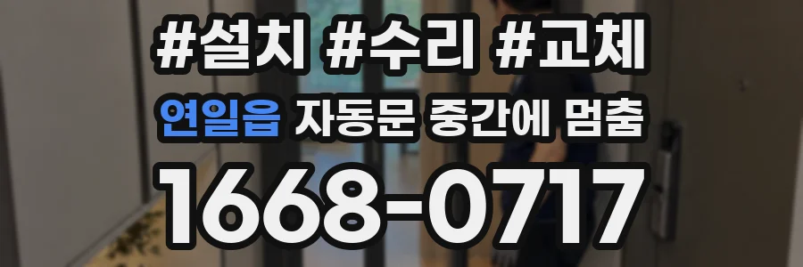 연일읍 자동문 중간에 멈춤