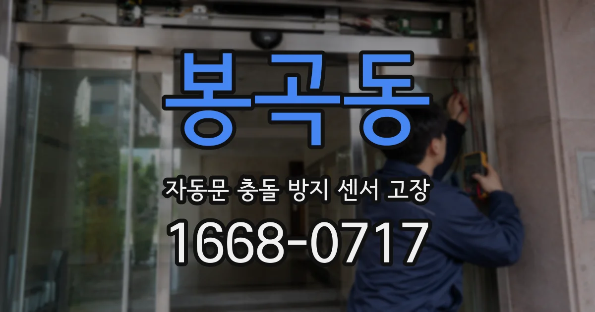 봉곡동 자동문 충돌 방지 센서 고장