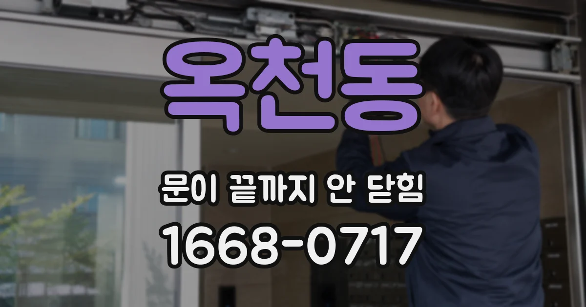 옥천동 문이 끝까지 안 닫힘