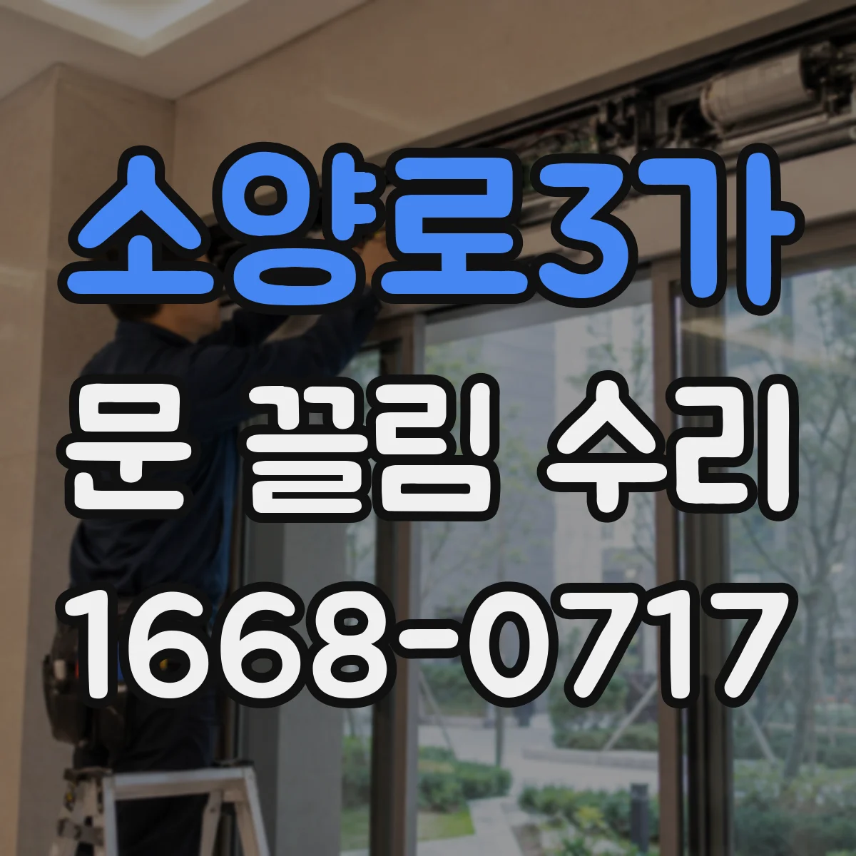 소양로3가 문 끌림 수리