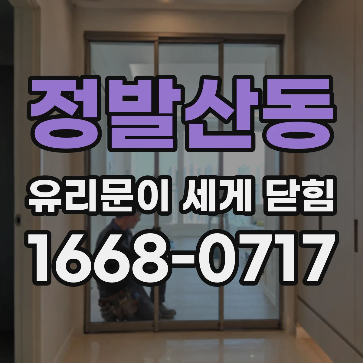 정발산동 유리문이 세게 닫힘