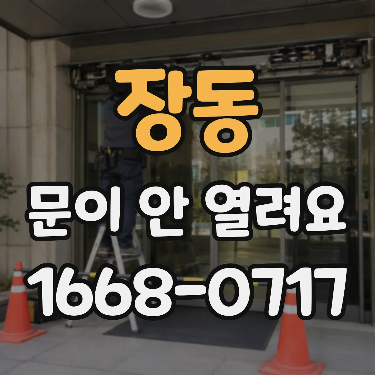 장동 문이 안 열려요