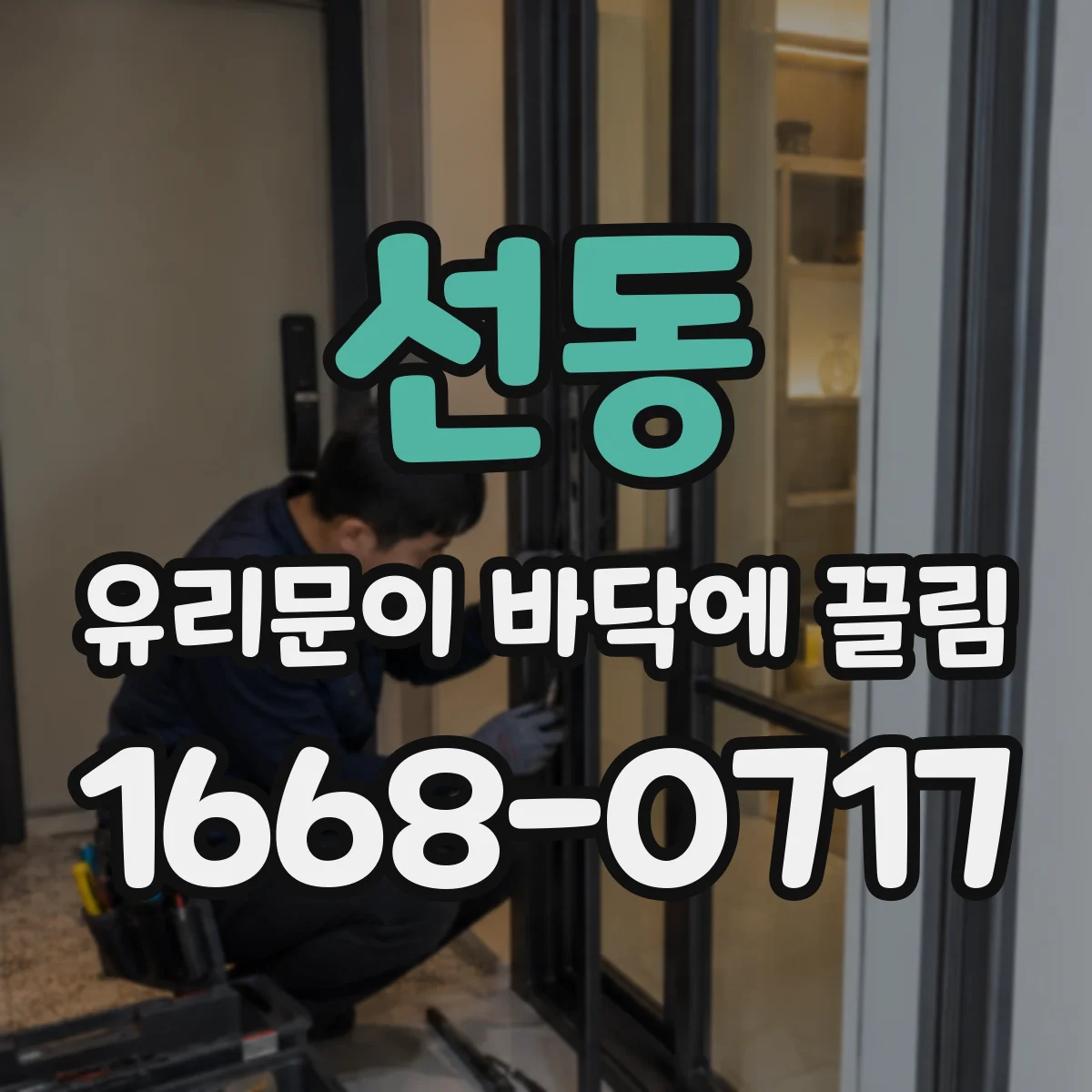 선동 유리문이 바닥에 끌림